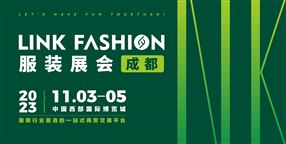 2023 LINK FASHION服装展会·成都
