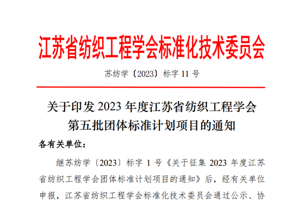 江苏省纺织工程学会关于2023年度江苏省纺织工程学会第五批团体标准立项项目的公告