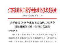 江苏省纺织工程学会关于2023年度江苏省纺织工程学会第五批团体标准立项项目的公告