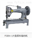 FGB4-1厚料缝纫机 编织袋缝纫机