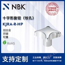 NBK KJRA-R-HP十字形旋钮 研磨铰孔铝合金 机械零配件紧固件工厂