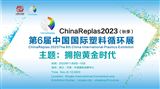 第六届中国国际塑料循环展